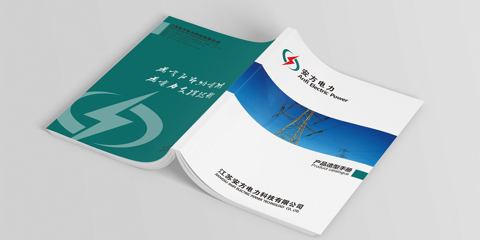 安方電力企業(yè)宣傳畫冊設計