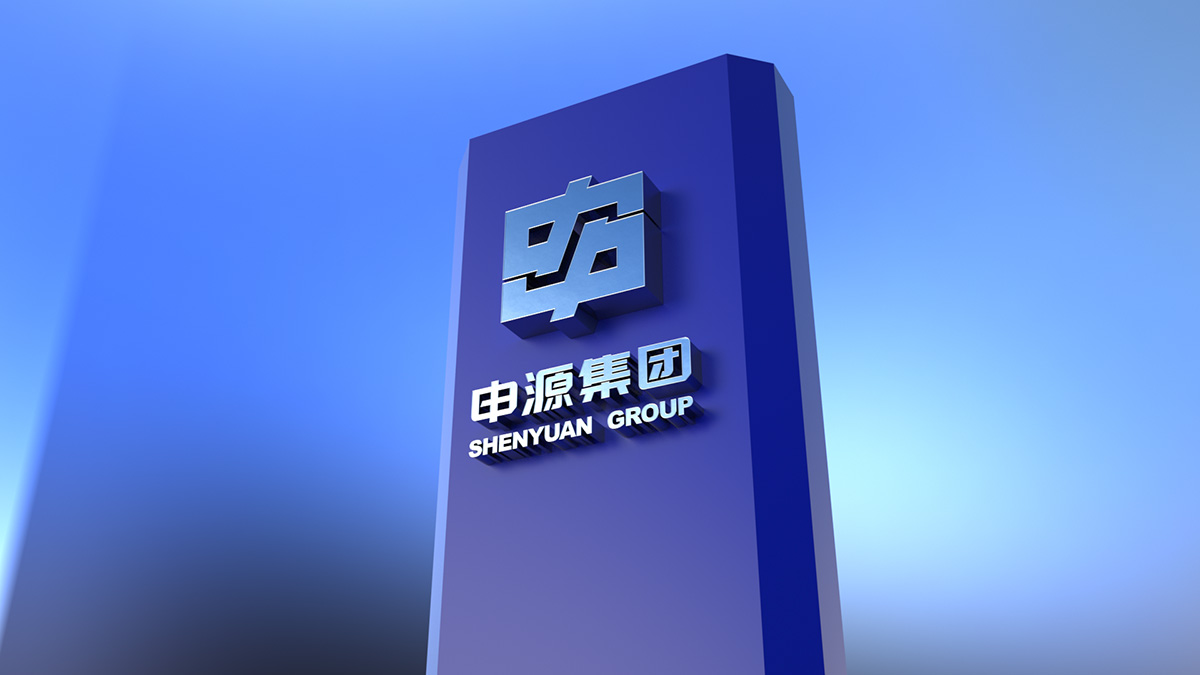 申源集團(tuán)品牌設(shè)計(jì) 集團(tuán)品牌設(shè)計(jì)