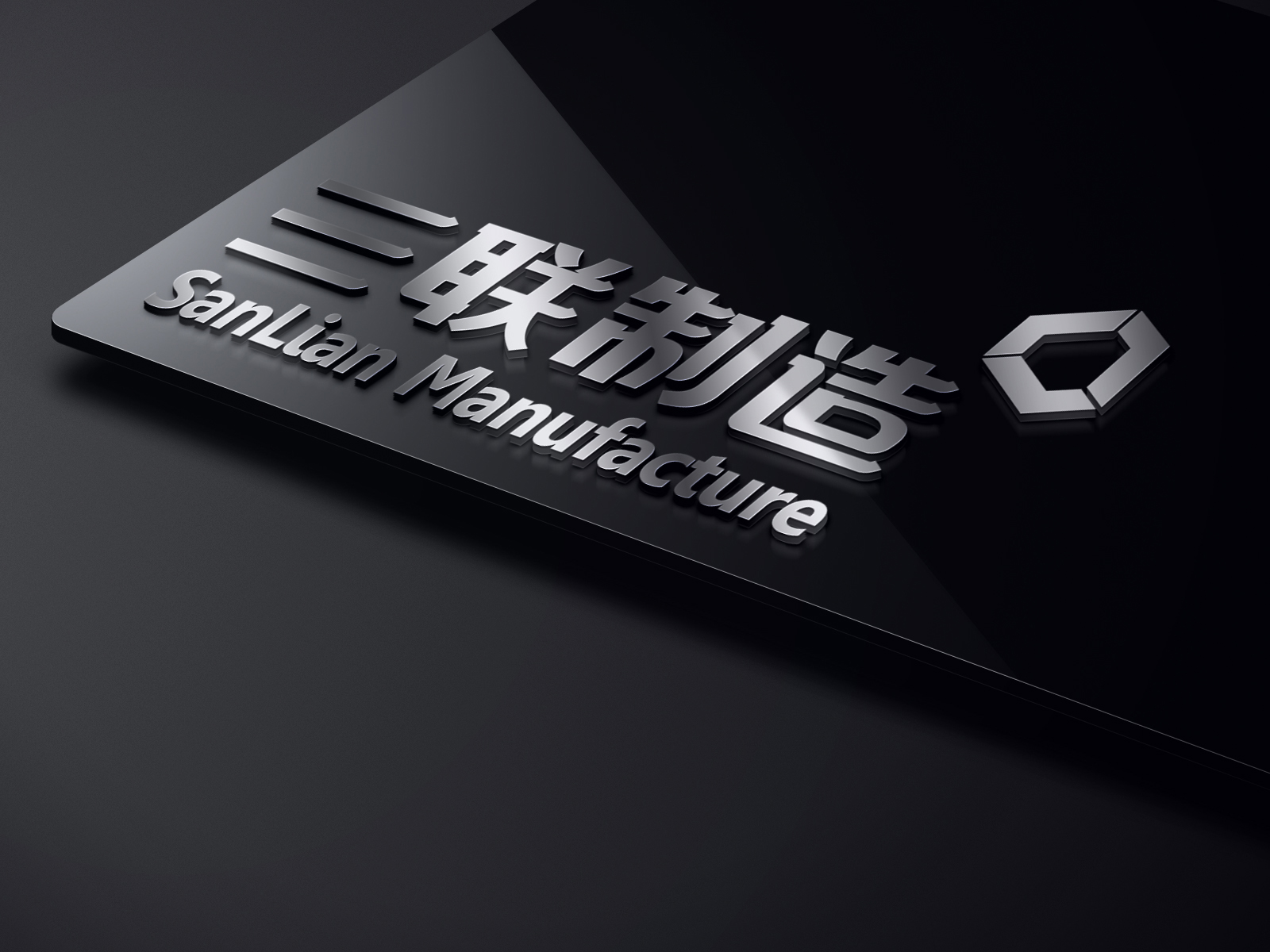 重慶三聯制造品牌策劃設計
