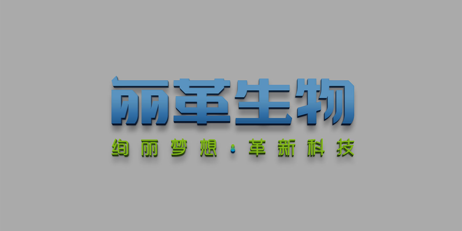 麗革生物品牌標(biāo)準(zhǔn)字體設(shè)計(jì) 高港企業(yè)化工行業(yè)品牌標(biāo)準(zhǔn)字體設(shè)計(jì)