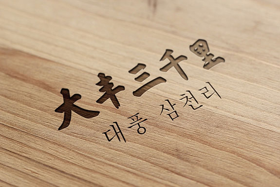 韓國(guó)料理高端餐飲品牌logo設(shè)計(jì) 大豐三千里logo設(shè)計(jì)