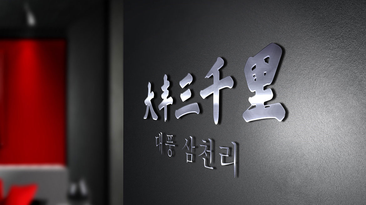韓國(guó)料理高端餐飲品牌策劃設(shè)計(jì) 大豐三千里形象墻設(shè)計(jì)