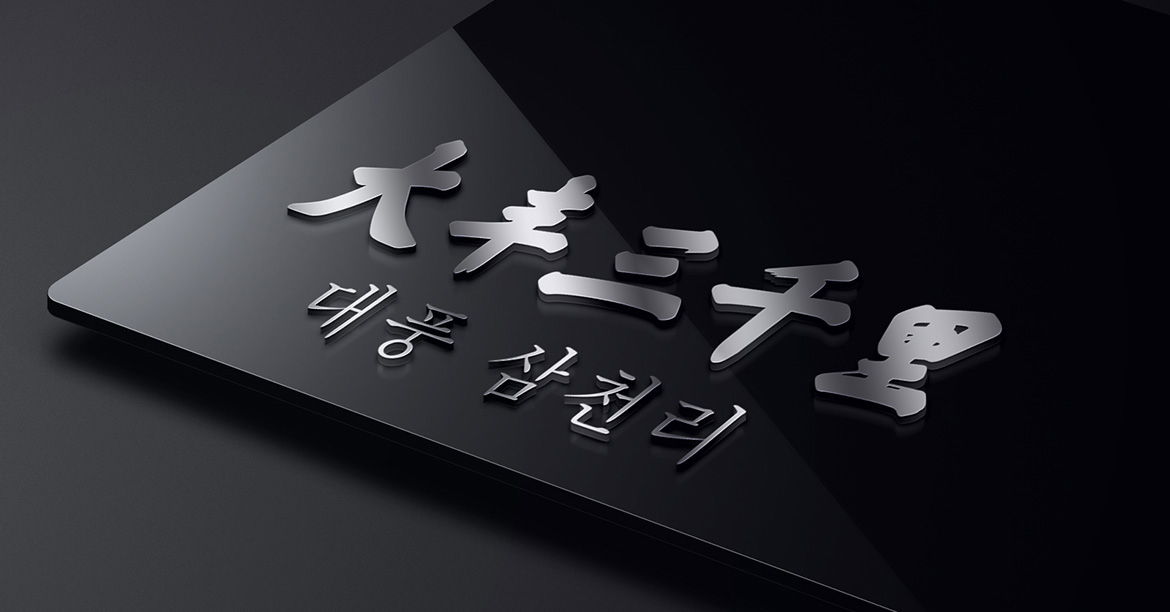 韓國(guó)料理高端餐飲品牌VI設(shè)計(jì) 大豐三千里品牌VI設(shè)計(jì)