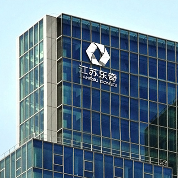 緊固件制造業VI設計 江蘇東奇大樓外墻形象設計