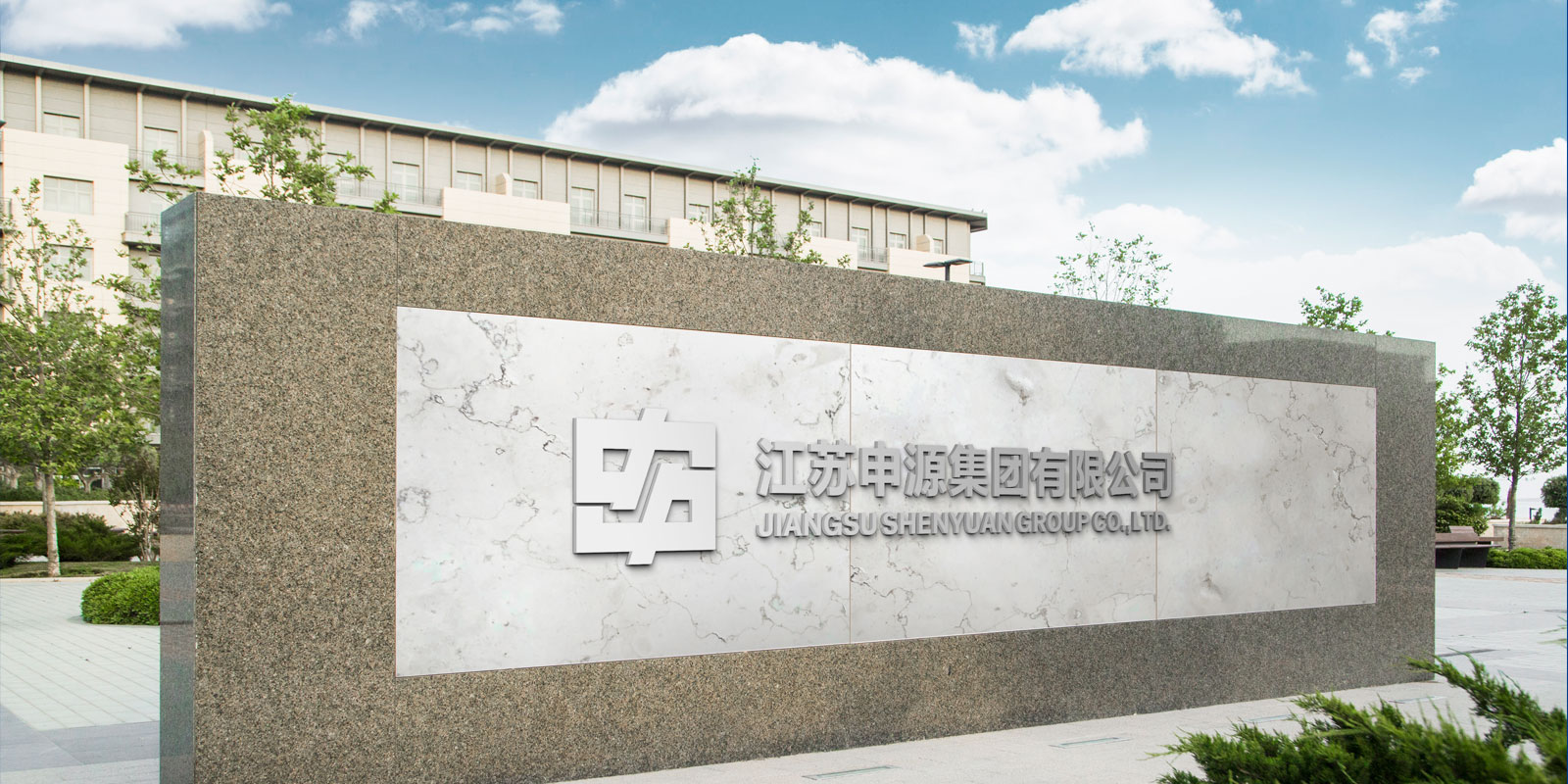 江蘇申源集團(tuán)企業(yè)形象設(shè)計(jì) 江蘇申源集團(tuán)企業(yè)形象設(shè)計(jì)