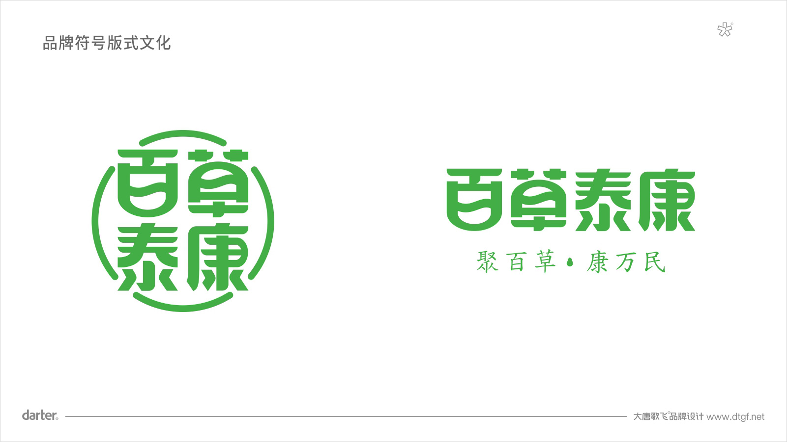 百草泰康企業(yè)VI設(shè)計(jì) 中醫(yī)藥大健康品牌企業(yè)VI設(shè)計(jì)