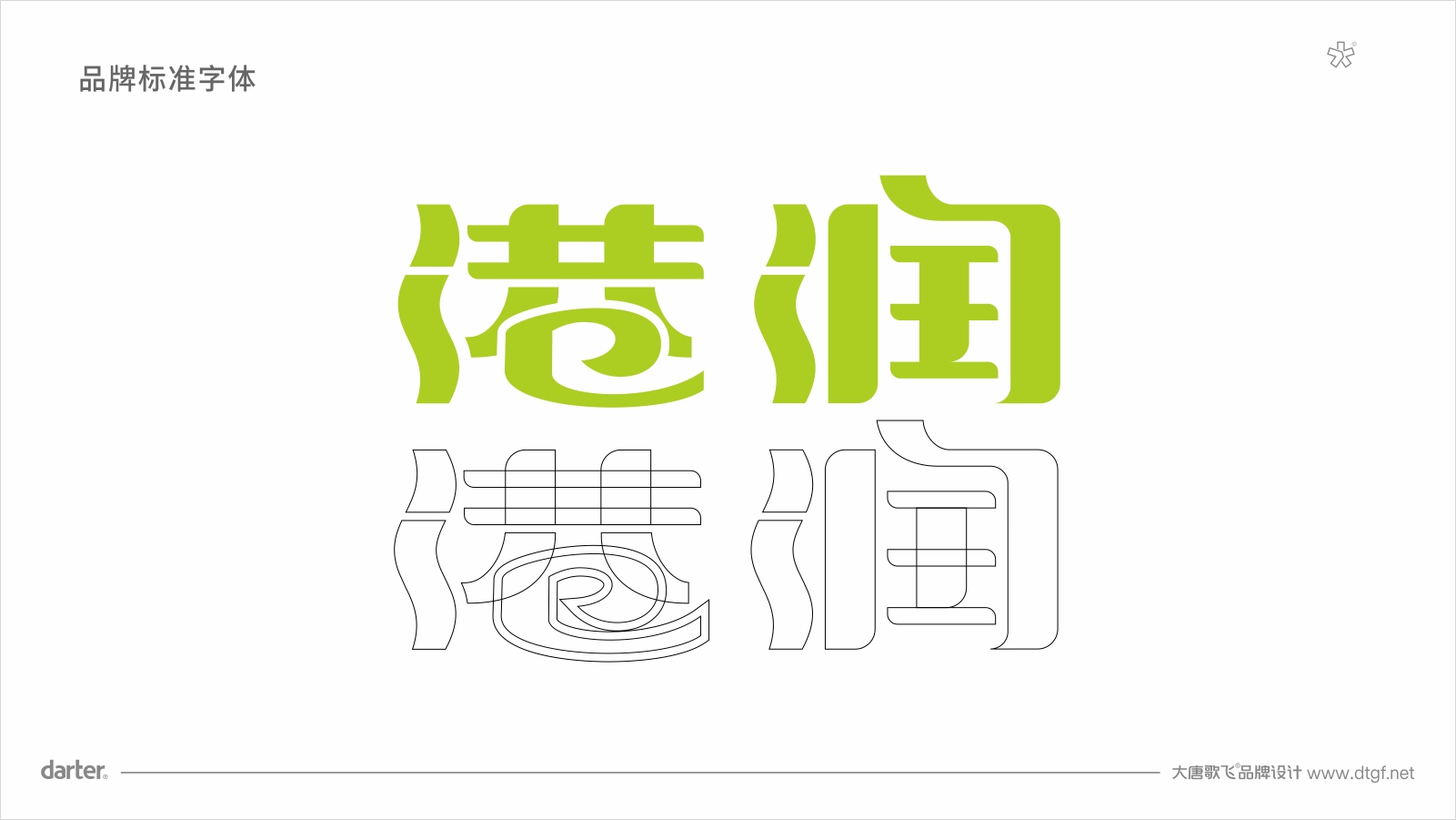 公司標(biāo)準(zhǔn)字設(shè)計